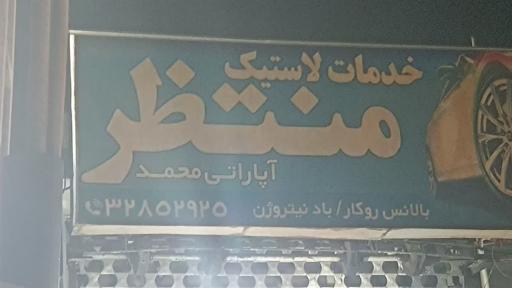 خدمات لاستیک محمد