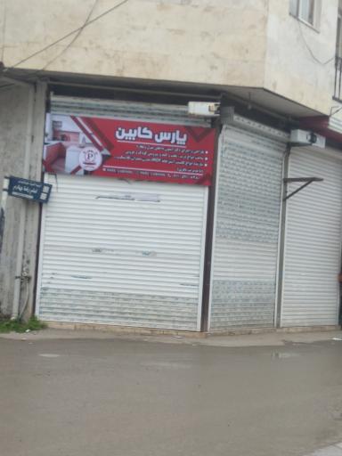 عکس پارس کابین