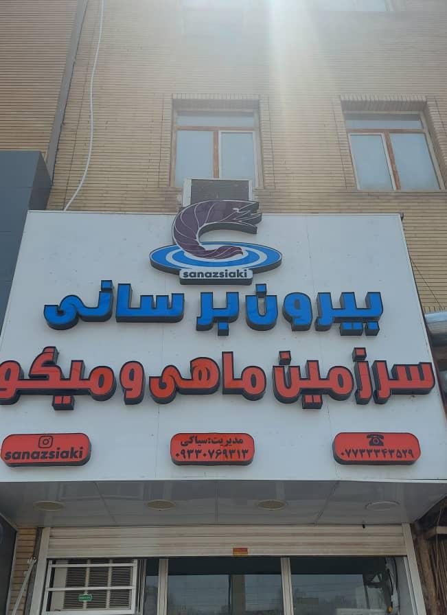 عکس قلیه سرا و بیرون بر سانی