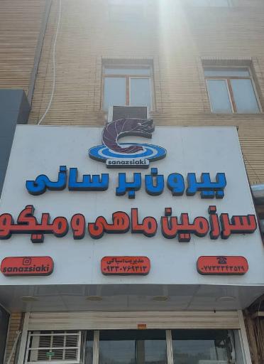 عکس قلیه سرا و بیرون بر سانی