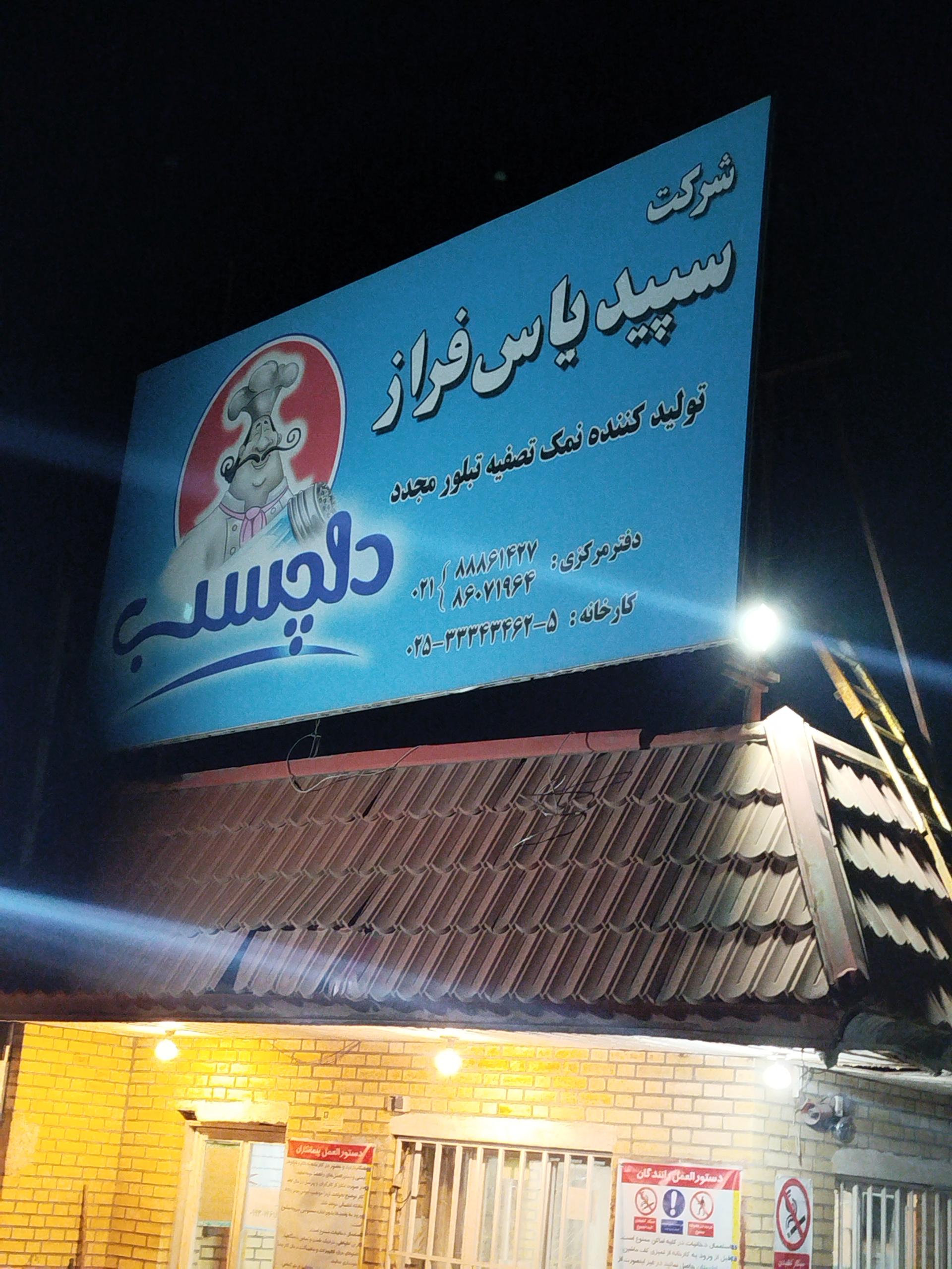 عکس کارخانه نمک دلچسب 