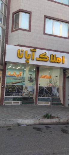 عکس املاک آپانا