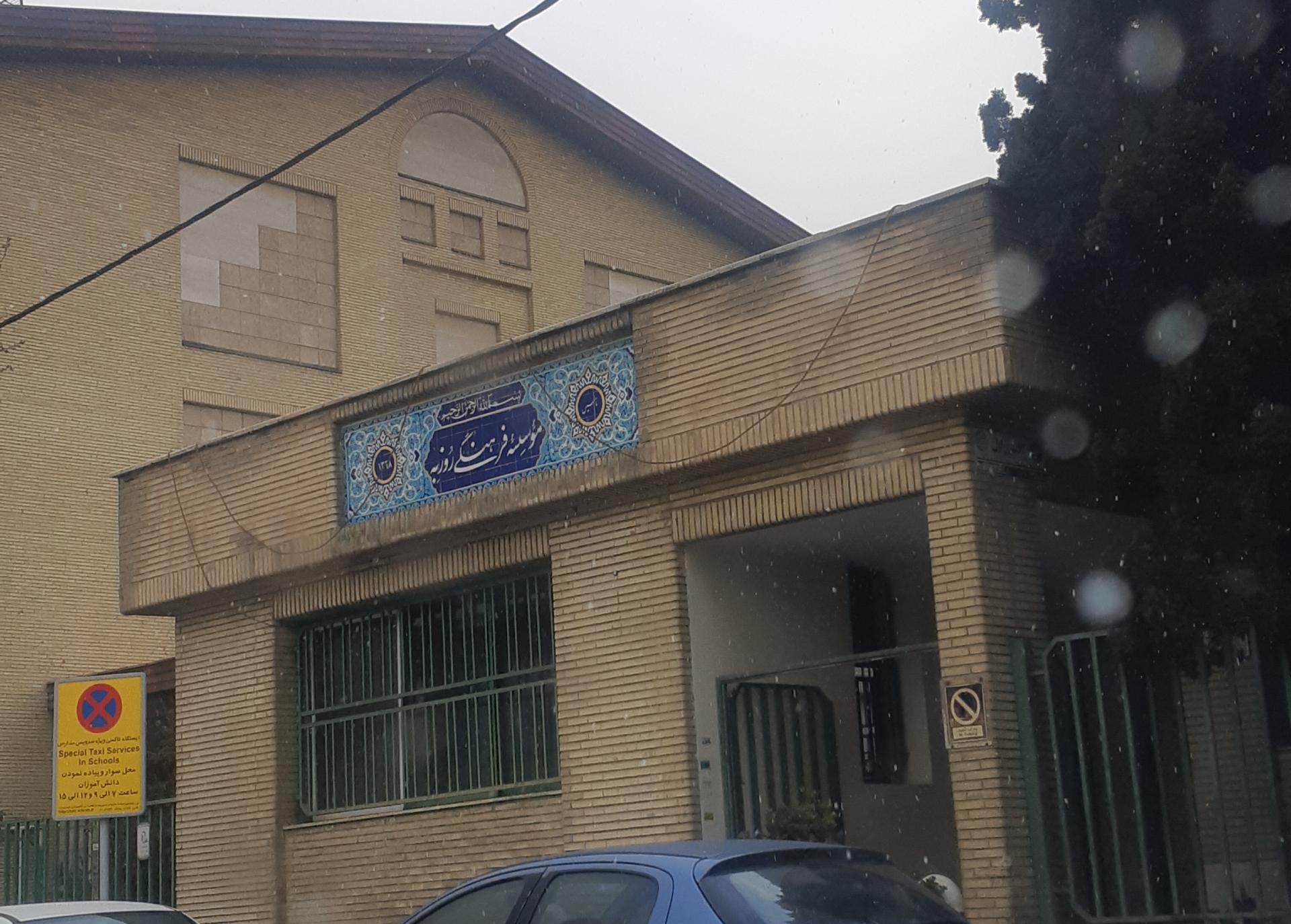 عکس موسسه فرهنگی روزبه