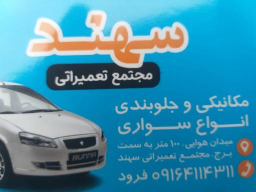 مجتمع تعمیراتی سهند 