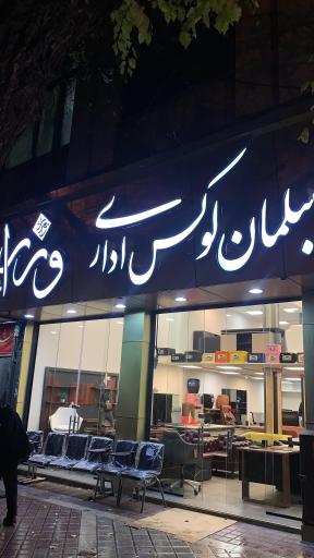 عکس لوازم اداری لوکس وزرا