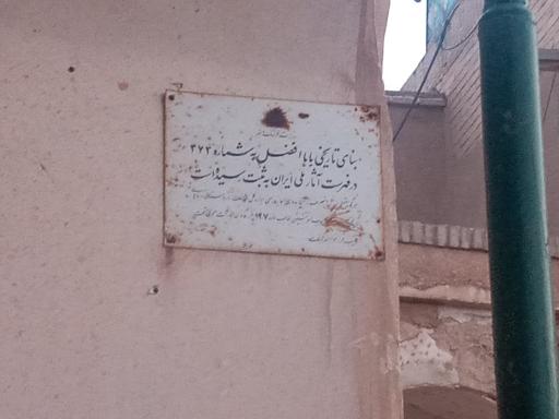 عکس بابا افضل