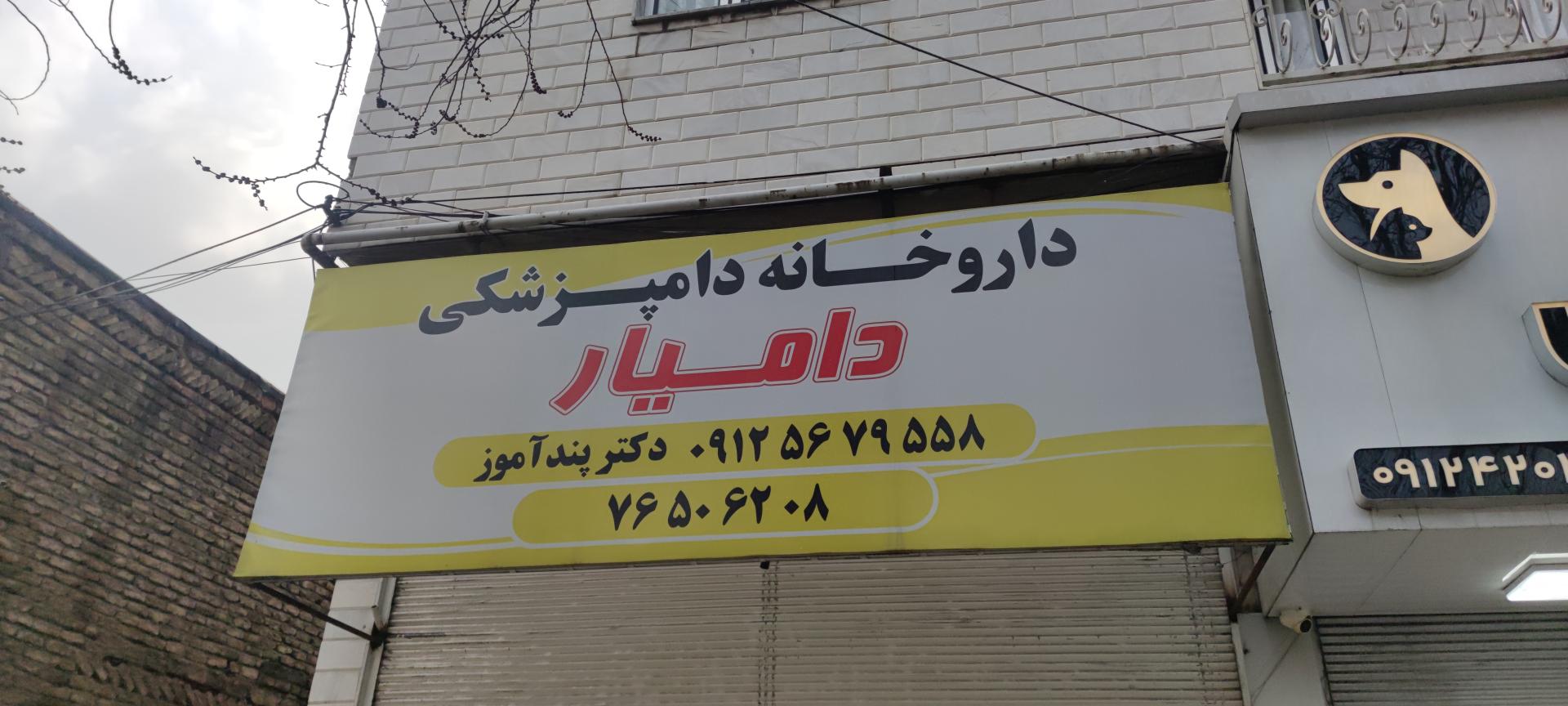 عکس داروخانه دامپزشکی دامیار