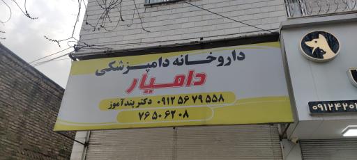 عکس داروخانه دامپزشکی دامیار