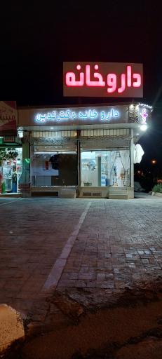 عکس داروخانه دکتر تدین 