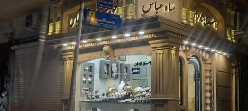 جواهری شاه عباس