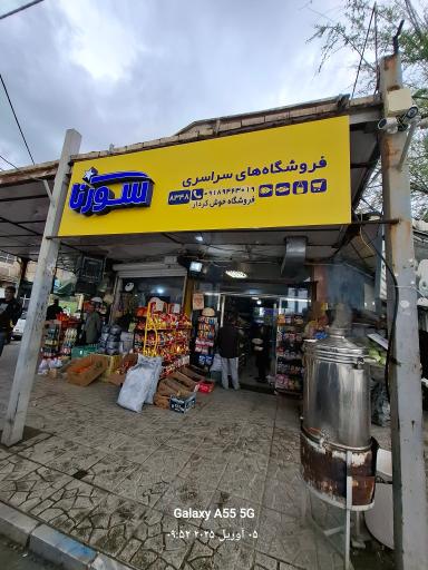 عکس سوپرمارکت  برادران خوشکردار 