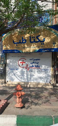 عکس تجهیزات پزشکی یکتا طب