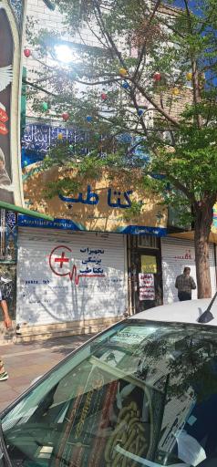 عکس تجهیزات پزشکی یکتا طب