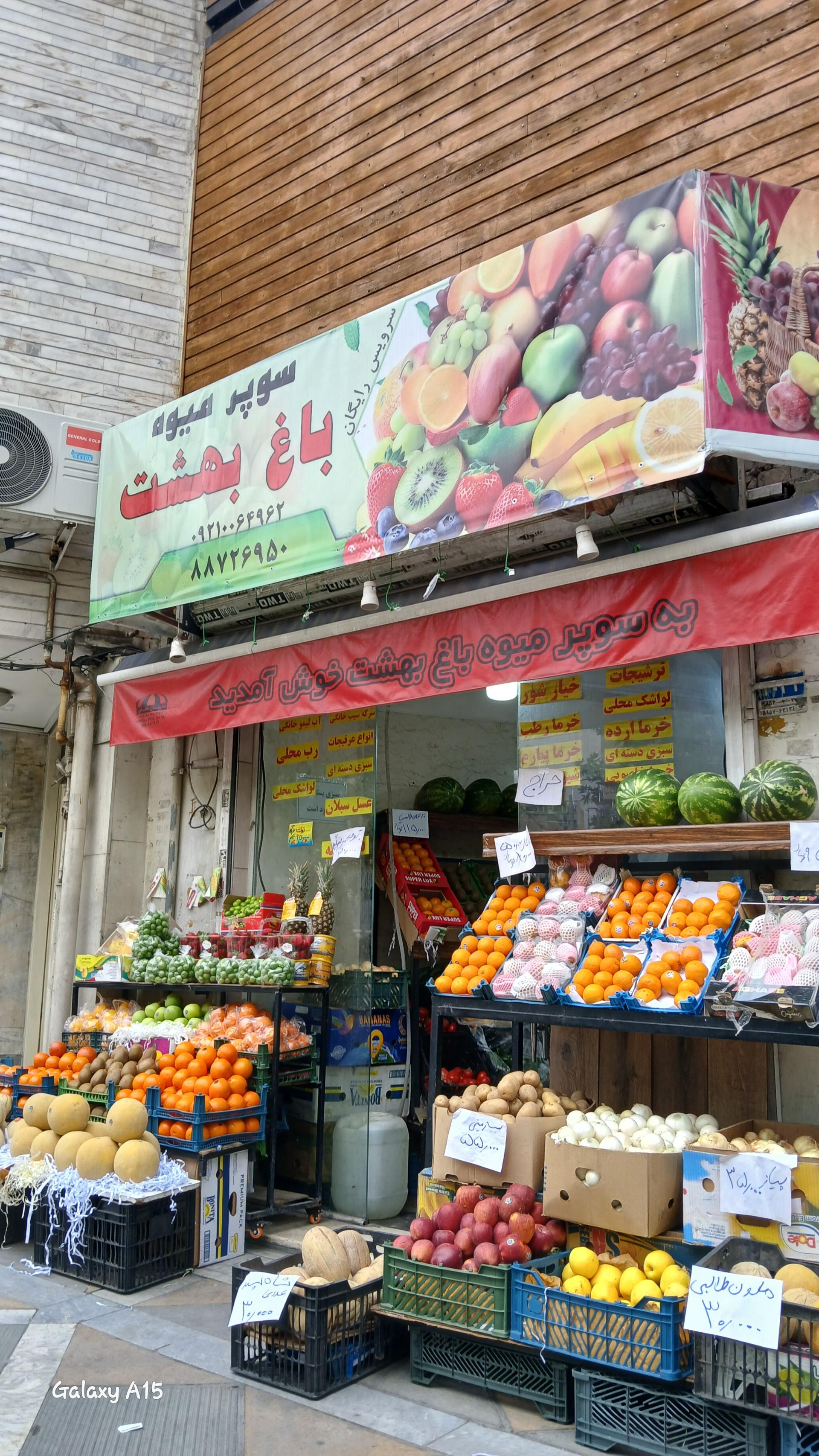 عکس سوپر میوه باغ بهشت