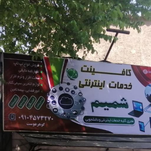 کافی‌نت و نوشت افزار و خدمات کامپیوتر شمیم