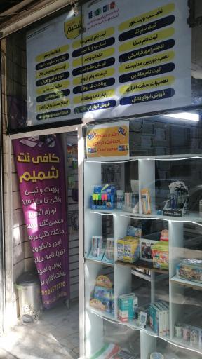 عکس کافی‌نت و نوشت افزار و خدمات کامپیوتر شمیم