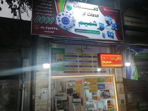 کافی‌نت و نوشت افزار و خدمات کامپیوتر شمیم
