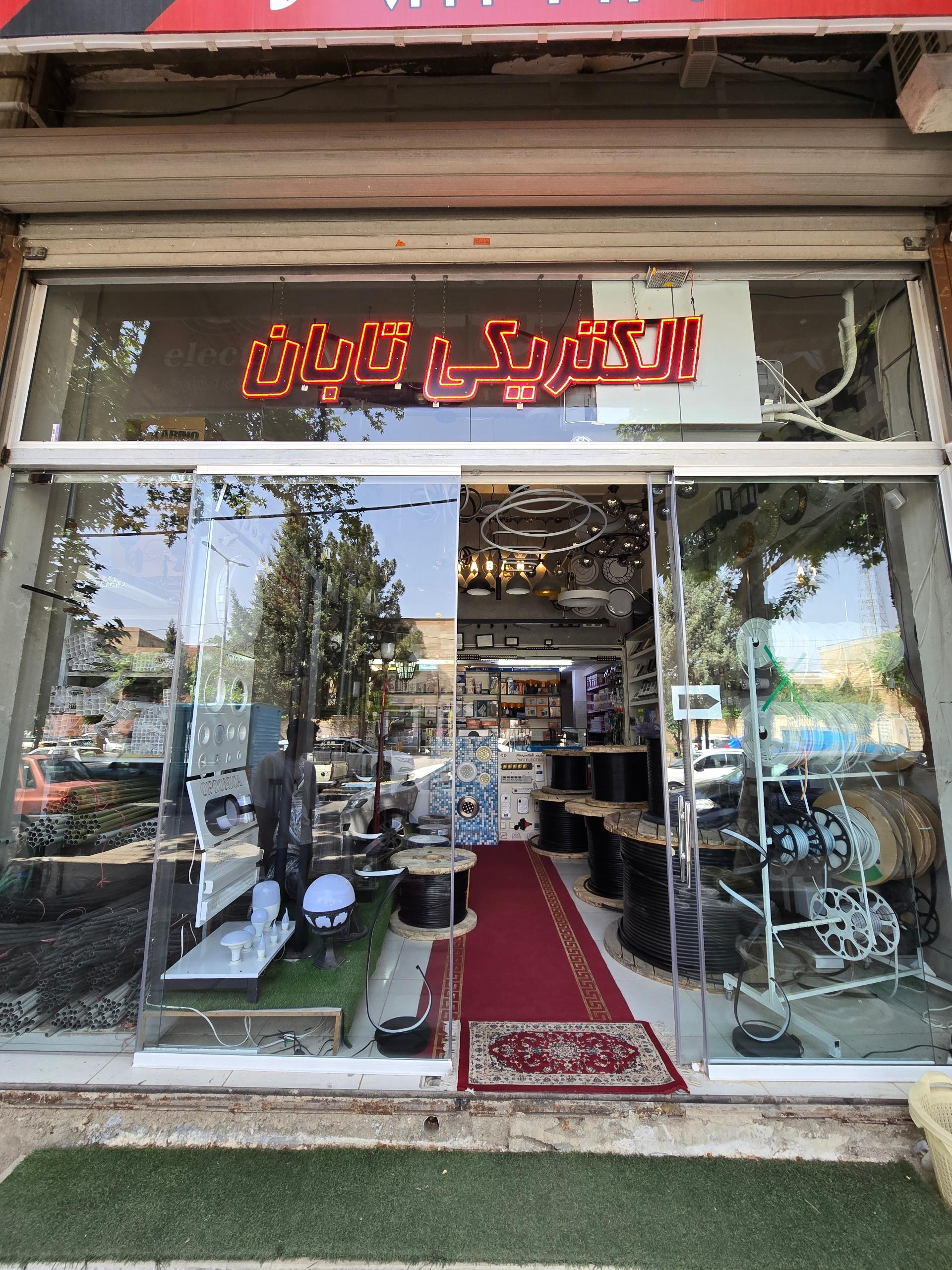 عکس الکتریکی کشاورز