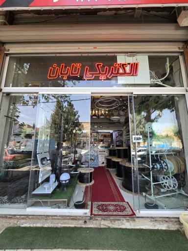 عکس الکتریکی کشاورز