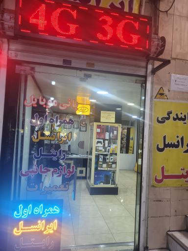 عکس نمایندگی ایرانسل