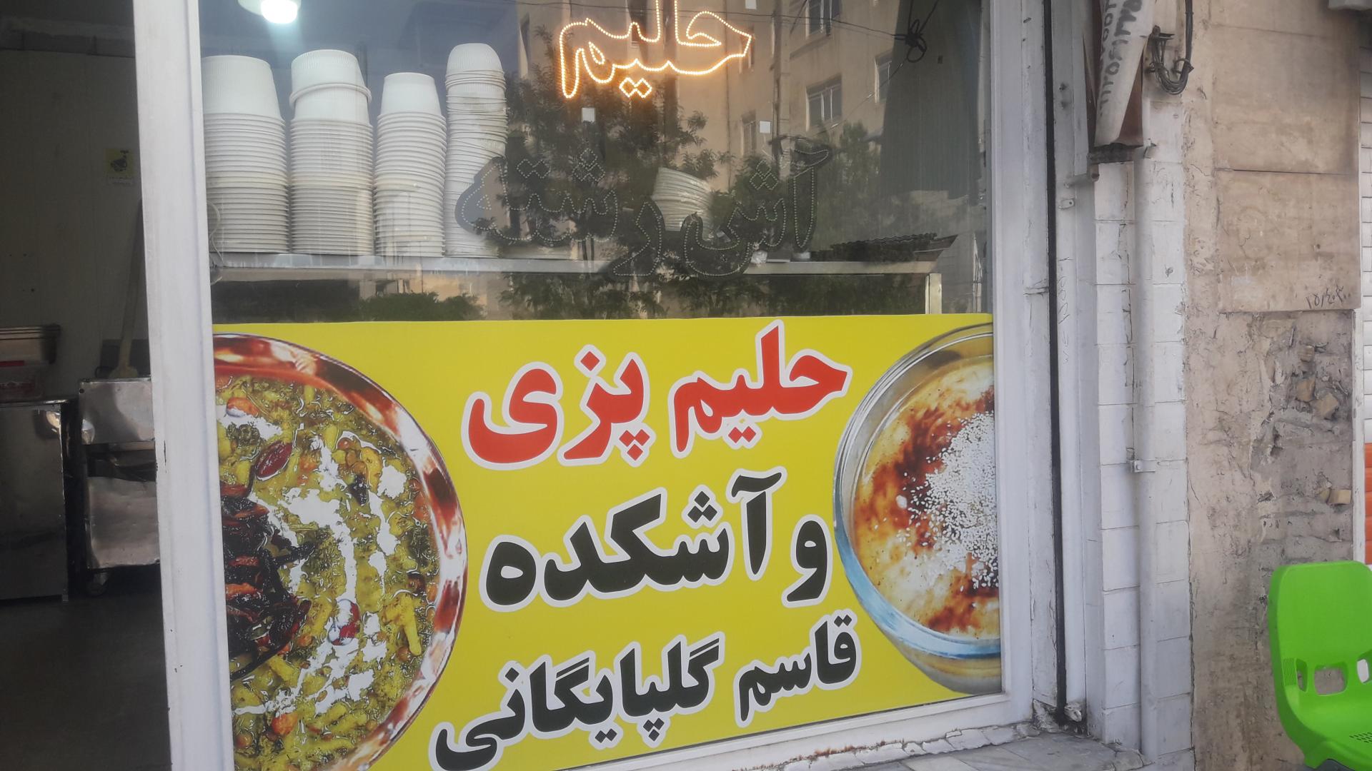 عکس حلیم و آش قاسم گلپایگانی