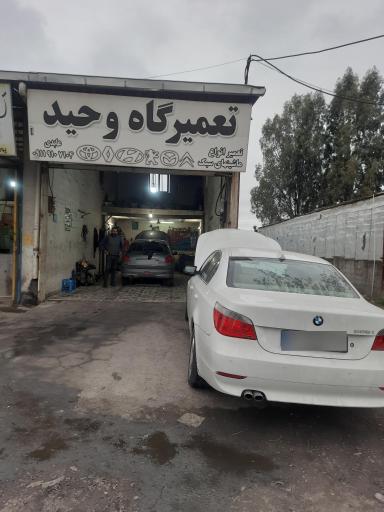 عکس تعمیرگاه وحید