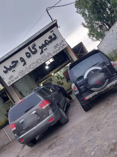 عکس تعمیرگاه وحید