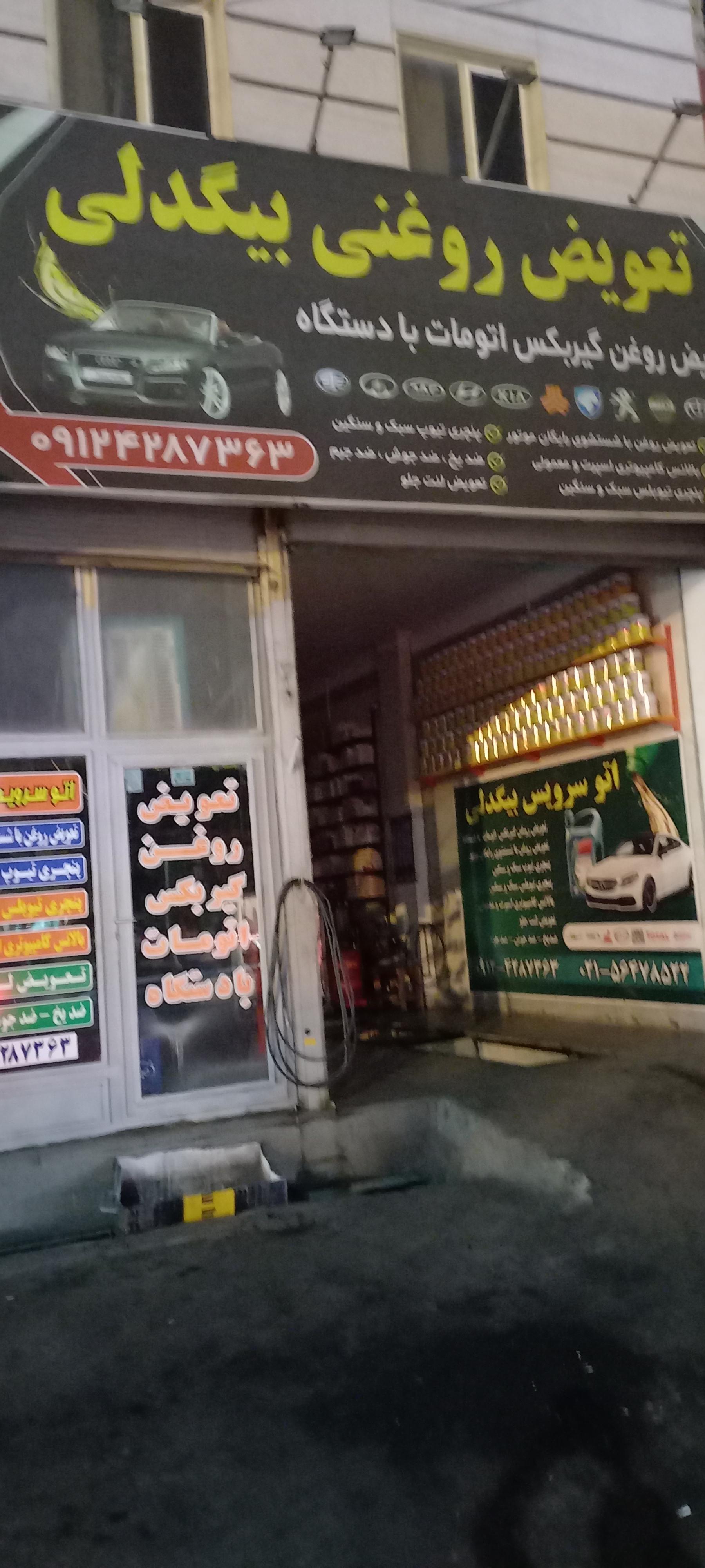 عکس تعویض روغنی بیگدلی