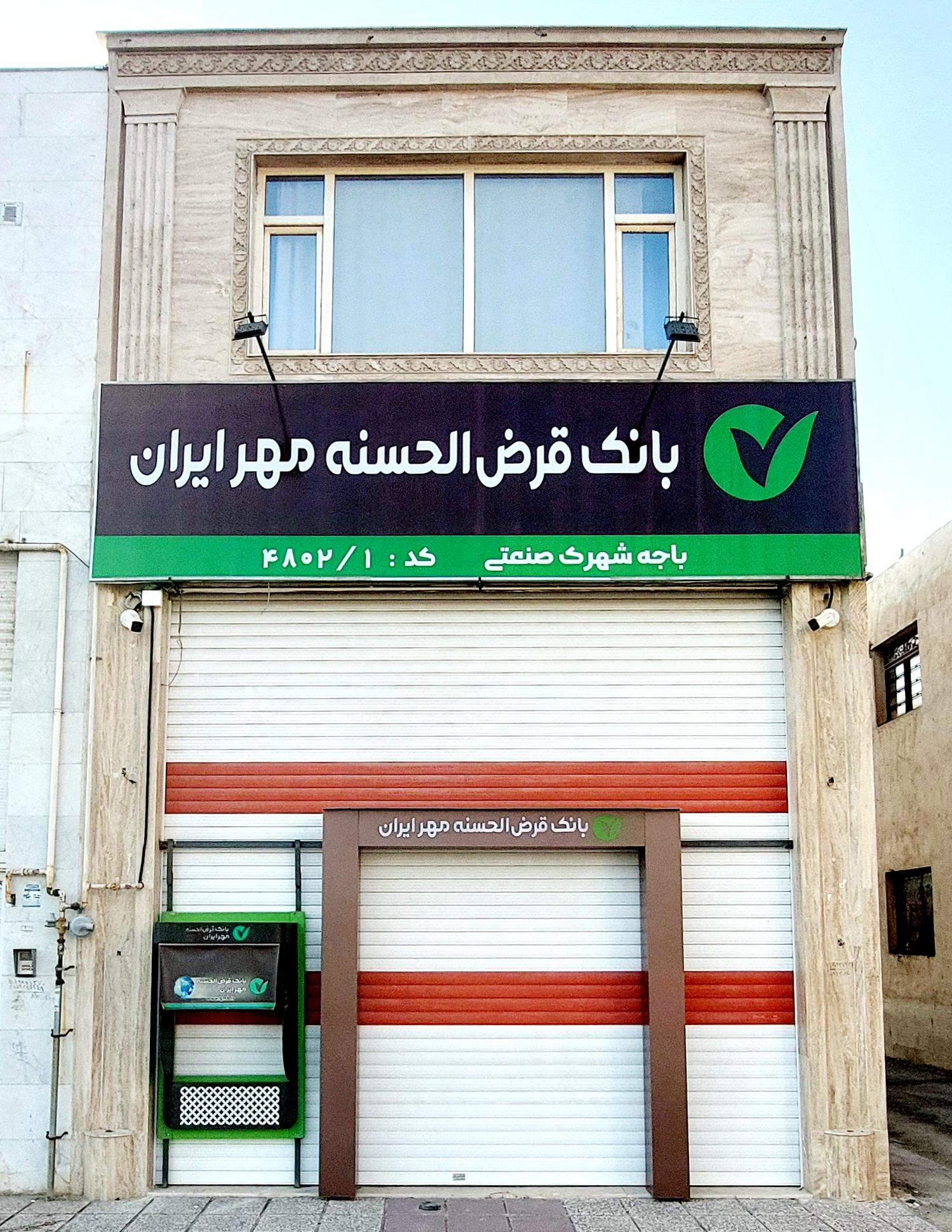 عکس باجه بانک قرض الحسنه مهر ایران شهرک صنعتی