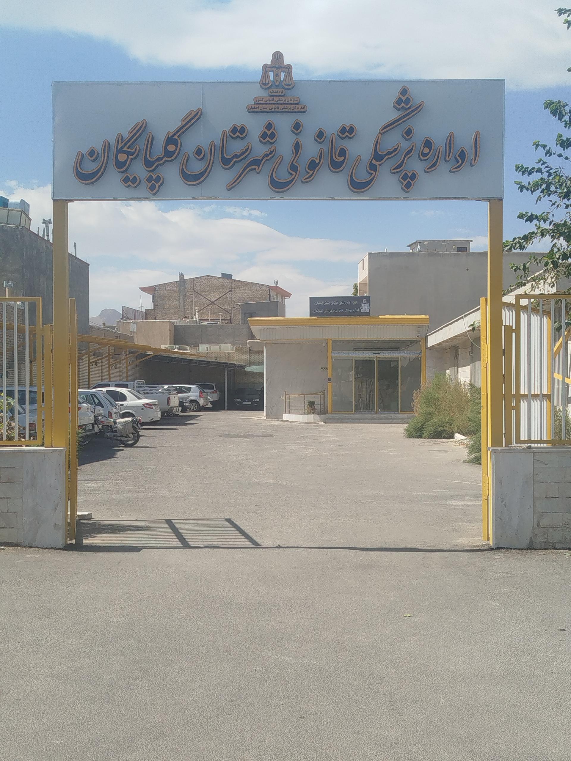 عکس اداره پزشک قانونی گلپایگان 