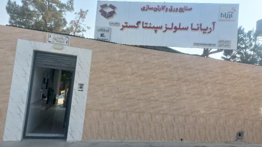 عکس شرکت کارتن سازی آریانا سلولز سپنتا گستر