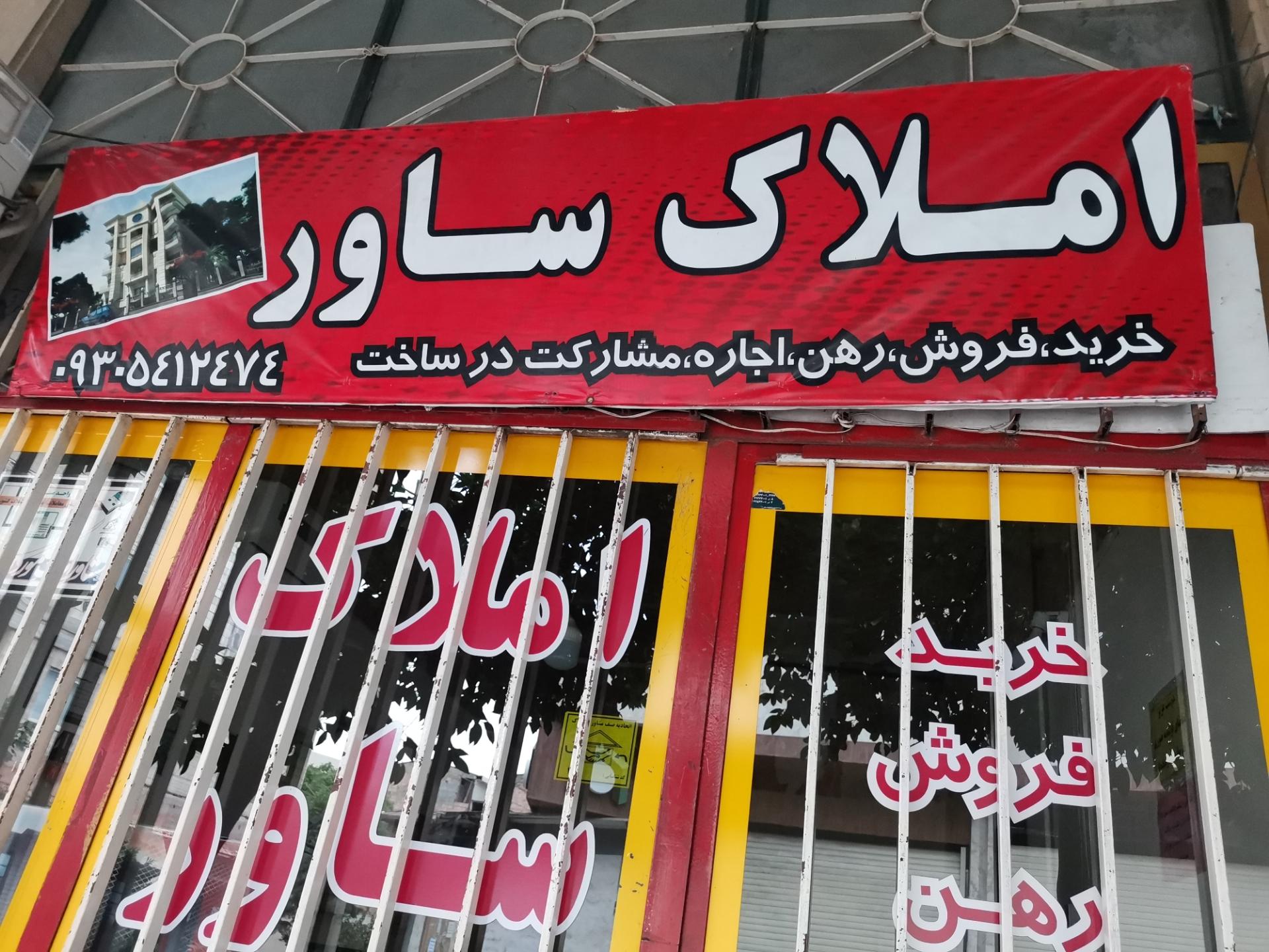 عکس املاک ساور