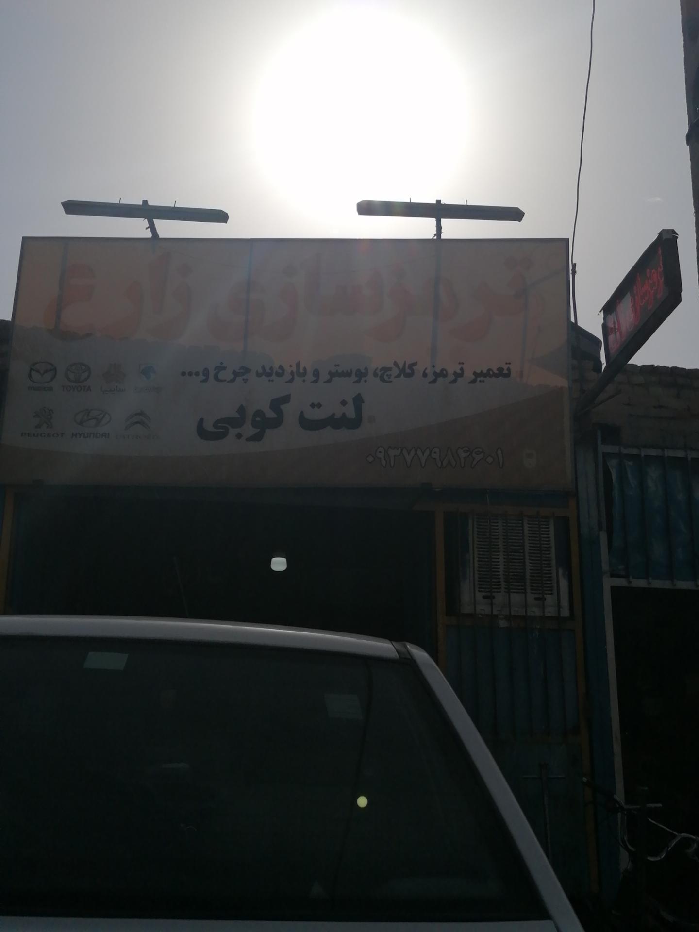 عکس ترمز سازی زارع