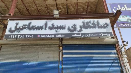 عکس صافکاری سید اسماعیل