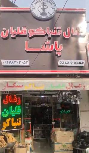 زغال تنباکو پاشا