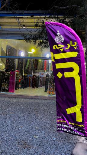 عکس پارچه آلند