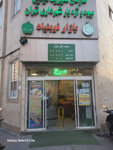 عکس بازار میوه و تره‌بار نوبنیاد