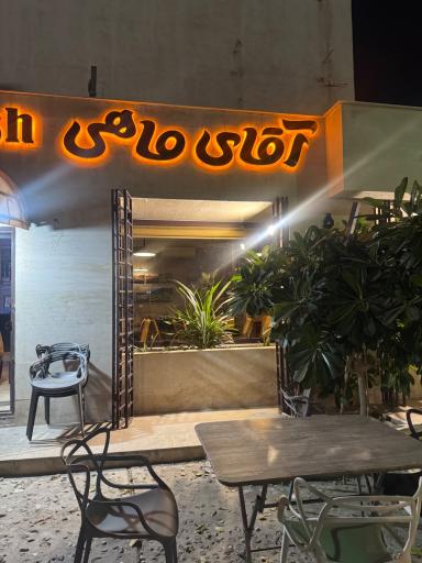 عکس رستوران آقای ماهی