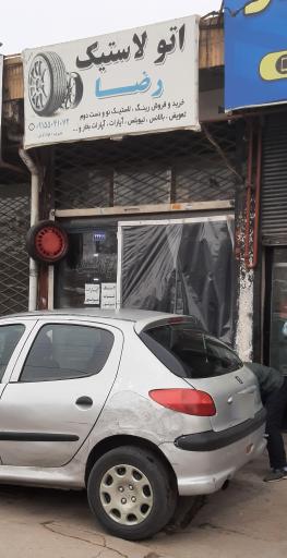 اتولاستیک رضا