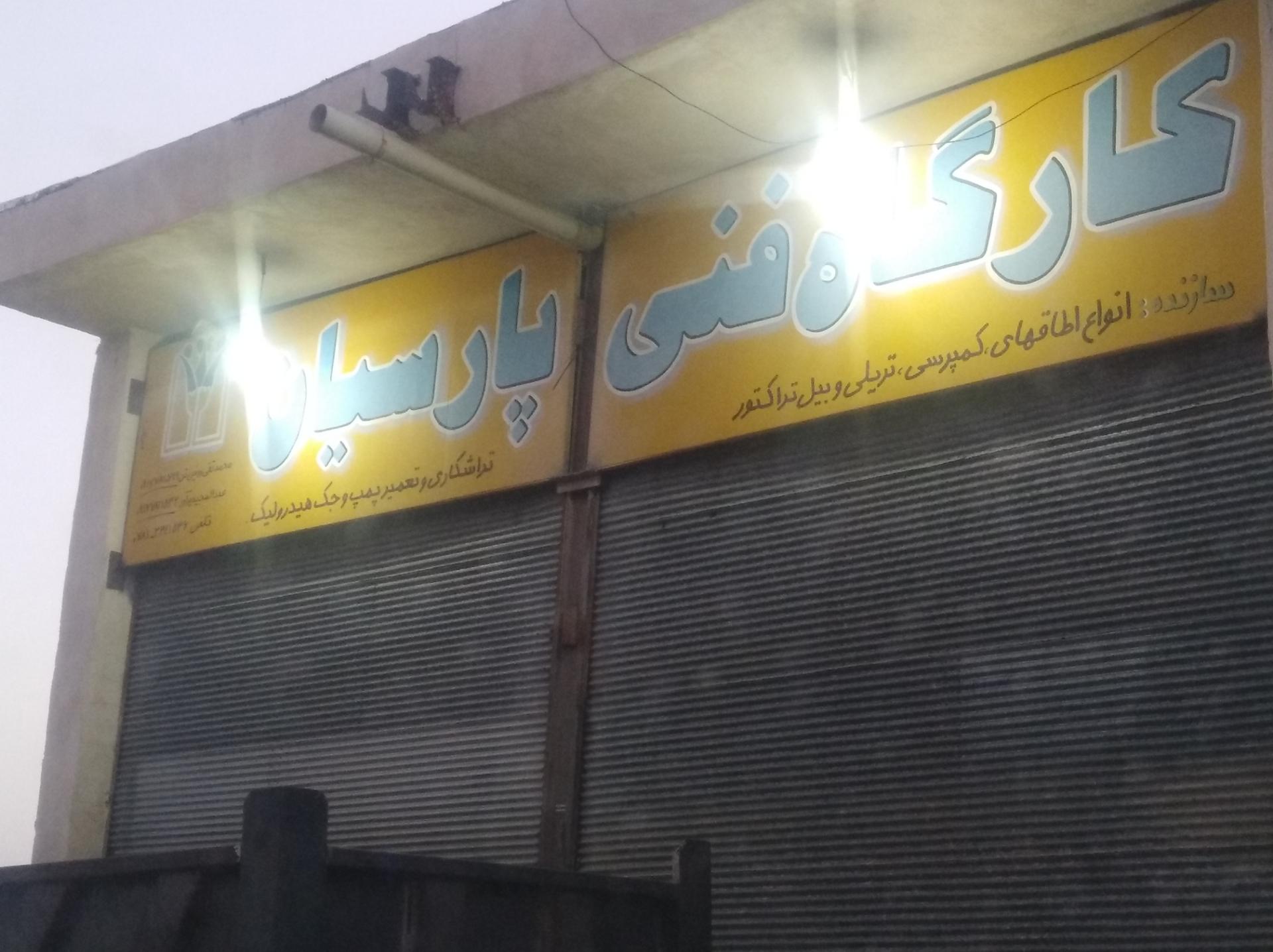 عکس کارگاه فنی پارسیان