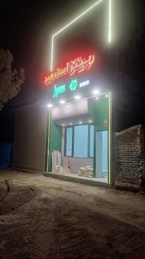 اغذیه برگ سبز