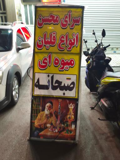 عکس سرای محسن 