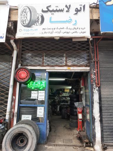 عکس فروشگاه لاستیک رضا