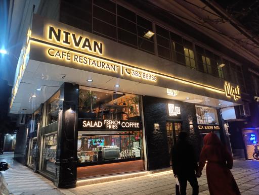 عکس کافه رستوران نیوان