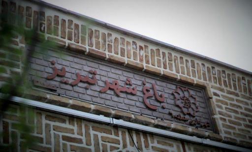 عکس باغ شهر تبریز