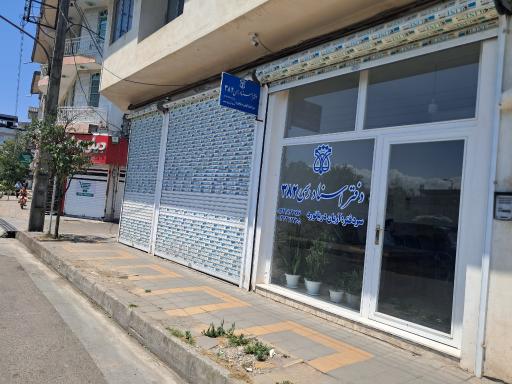 عکس دفترخانه اسناد رسمی ۳۸۲ آریان دریانورد 