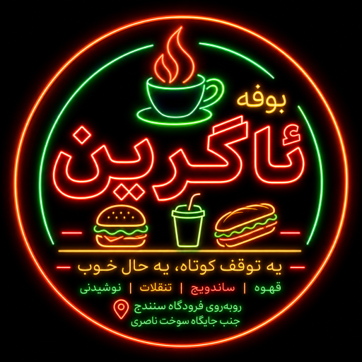 عکس بوفه (دکه) ئاگرین
