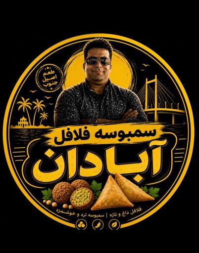 عکس سمبوسه فلافل آبادان سورانی
