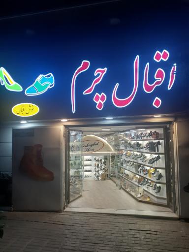 عکس اقبال چرم