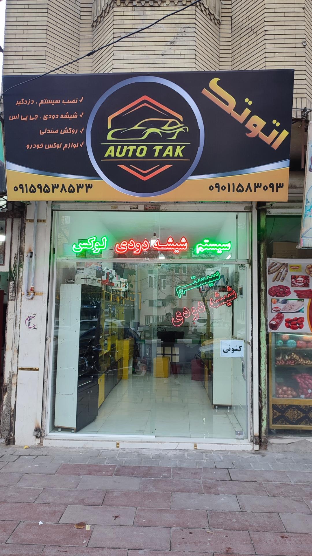 عکس فروشگاه اتو تک